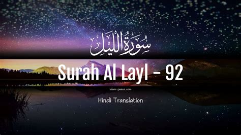 Surah Al Layl | Al-Quran | Surah Al-Layl – 92 | Hindi Translation