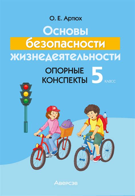 Основы безопасности жизнедеятельности. 5 класс. Опорные конспекты – Аверсэв