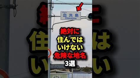 絶対に住んではいけない危険な地名3選都市伝説 怖い話 雑学 噂の超都市伝説