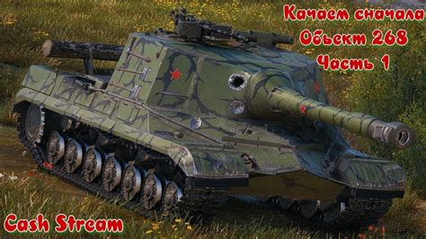 WOT BLITZ с нуля Качаем сначала ОБЬЕКТ 268 Часть 1 Первая ветка пт на