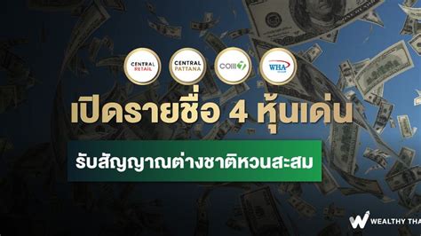 Wealthy Thai เปิดรายชื่อ 4 หุ้นเด่น รับสัญญาณต่างชาติหวนสะสม นับว่า