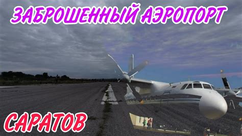 ЗАБРОШЕННЫЙ АЭРОПОРТ САРАТОВ ЦЕНТРАЛЬНЫЙ (взлётная полоса) - YouTube