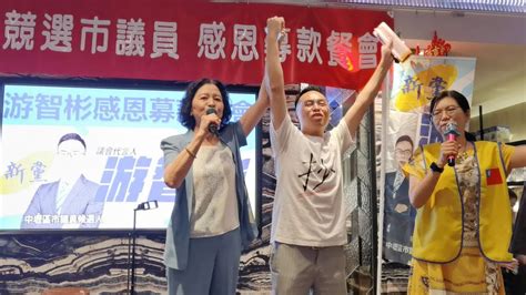 前行政院新聞局長鍾琴站台力挺滅堅抄衣人游智彬揭弊除亂 高票勝選桃園市議員【中壢區】（第七選區） Youtube