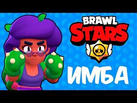 Роза-Имба в Бравл Старс l Brawl Stars - YouTube