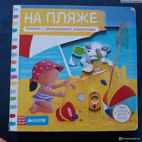На пляже. Тяни, Толкай, Крути, Читай. Издательство Clever - «Как одна ...