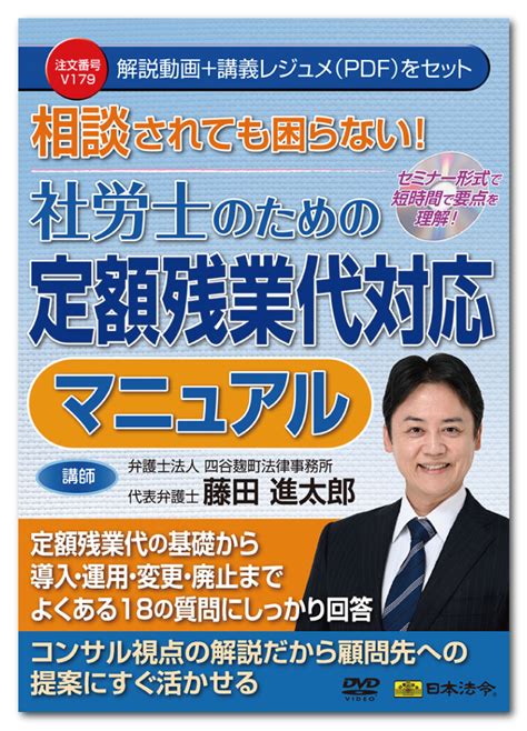 【楽天市場】日本法令 相談されても困らない！社労士のための定額残業代対応マニュアル V179 藤田進太郎：日本法令 楽天市場店