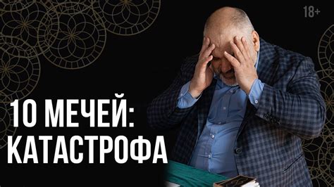 Десятка мечей. Карты Таро: значение и толкование // Школа Таро 18 ...