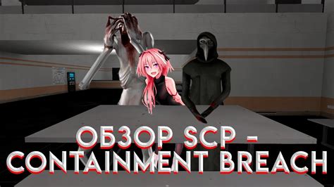 ОБЗОР SCP Containment Breach YouTube