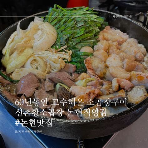 논현역 소곱창 맛집 논현동 먹자골목에서 60년전통 신촌황소곱창 먹어야하는 이유 네이버 블로그