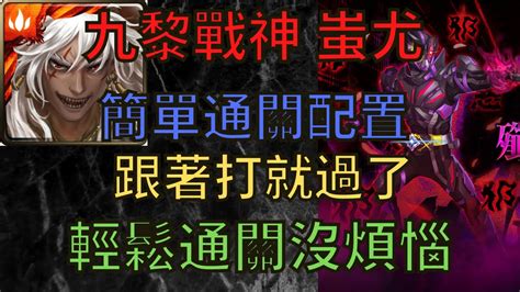 神魔之塔 九黎戰神 蚩尤 最簡單通關配置 跟著打就過了 輕鬆通關沒煩惱 假面騎士滅 夢魘級 毀滅一切的蝎子 假面