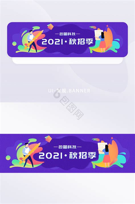 招聘banner 招聘banner设计图片 包图网