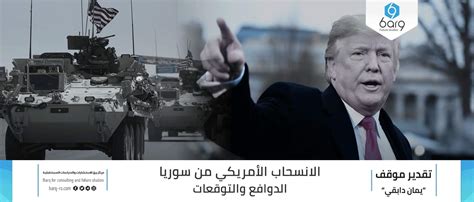 الانسحاب الأمريكي من سوريا Barq For Policies And Consultations