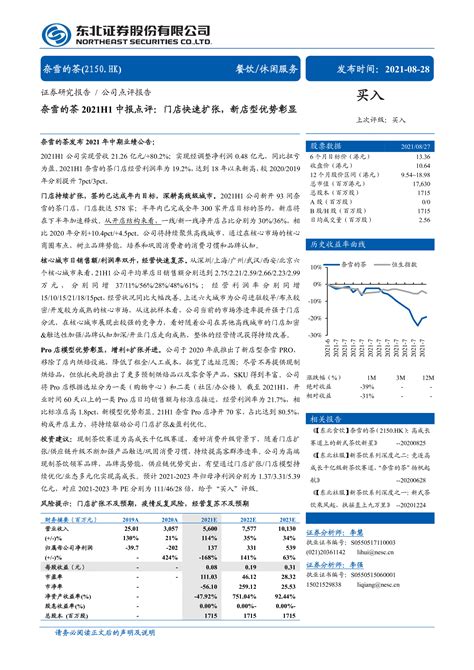 奈雪的茶（02150）：门店快速扩张，新店型优势彰显 洞见研报 行业报告