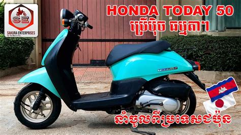 Honda Today 50 បរបច ធមមត សគរ អនធបយសស Sakura