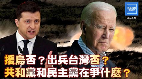 援烏否？出兵台灣否？共和黨和民主黨在爭什麼？｜天高海闊 20230922（可開啟字幕） Youtube