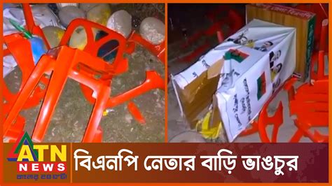 বিএনপি নেতা এ্যানির বাসায় হামলা Laxmipur Ani Home Bnp Atn News