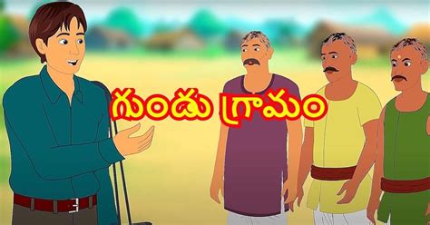 గడ గరమ Neethi kathalu in Telugu short Moral Story in 2020 Short moral