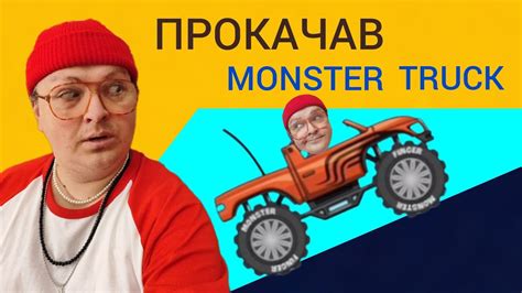 Прокачав свій MONSTER TRUCK Hill Climb Racing YouTube