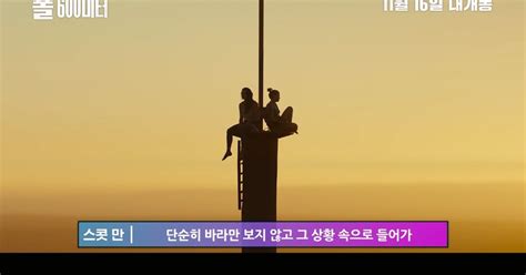 ‘폴600미터 배우들이 직접 전한 제작기 떨어지면 죽는다는 두려움”