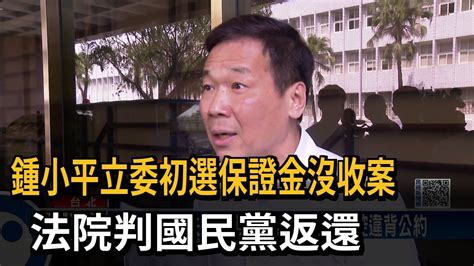 鍾小平立委初選保證金沒收案 法院判國民黨返還－民視新聞 Youtube