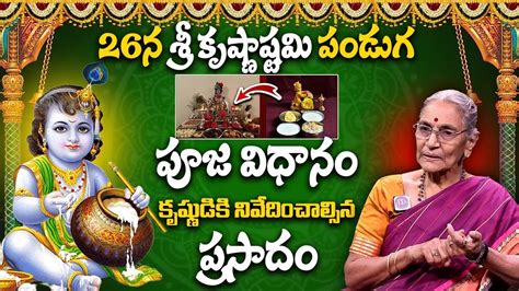 Anantha Lakshmi About Sri Krishnashtami Pooja Vidhanam 2024 How To Do