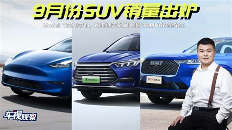 9月suv销量解析：model Y夺冠，比亚迪宋第二哈弗h6跌至第三汽车资讯汽车视频新能源新浪新闻