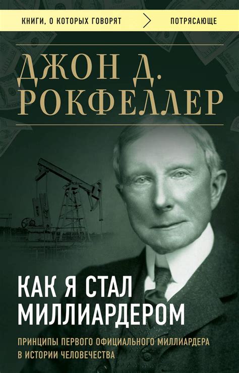 Как я стал миллиардером Принципы первого официального миллиардера в истории купить книги