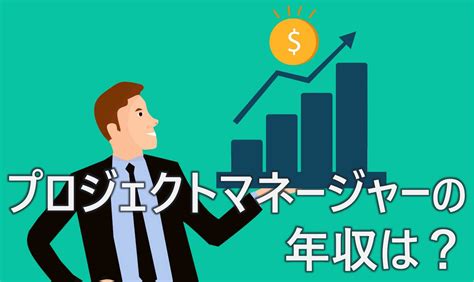 プロジェクトマネージャーの年収｜1000万目指せる？平均年収や市場価値を解説