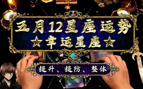 【占い師gin】12星座五月整体运势，幸运星座，要提防和提升的方面，可能发生的事件。（参考太阳和上升）五月好运，好运连连~！ 哔哩哔哩 Bilibili