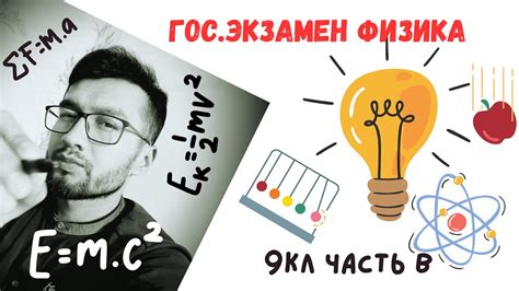 Итоговая аттестация по Физике 9кл ЧАСТЬ В #экзамен #9класс #физика # ...