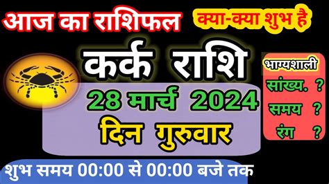 कर्क राशि 28 मार्च 2024 Kark Rashi 28 March 2024 Kark Rashi Aaj Ka