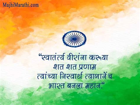 स्वातंत्र्य दिनासाठी शुभेच्छा संदेश Independence Day Quotes