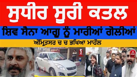 Sudhir Suri Murder Video Sudhir Suri Shiv Sena Leader Killed In Amritsar Sudhir Suri Firing