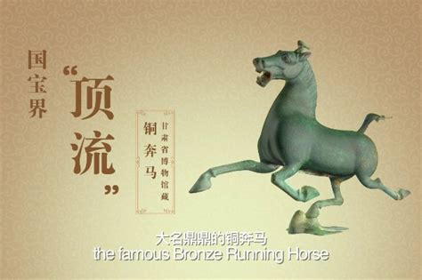 甘肃省博物馆藏铜奔马 Treasure of Gansu Provincial Museum Collections Bronze