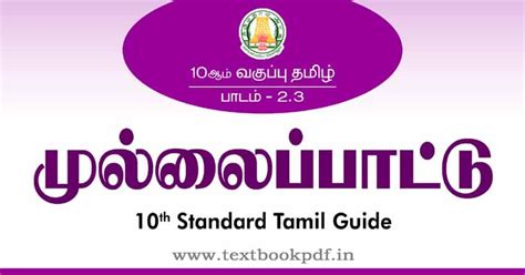 TN 10th Standard Tamil Guide Lesson 2 3 மலலபபடட