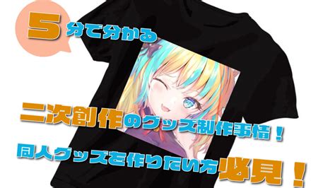 同人tシャツを作る前に知っておきたい「二次創作」と「著作権」のこと！営利目的か非営利目的かがポイント