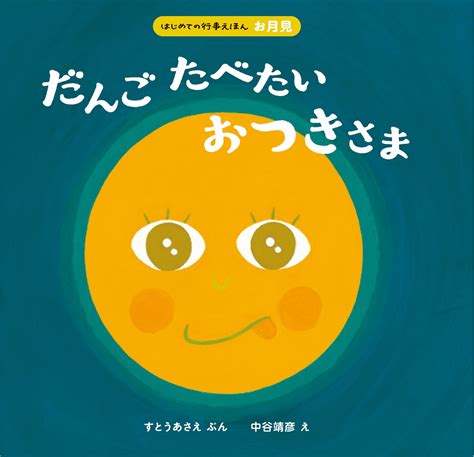 楽天ブックス だんごたべたい おつきさま すどうあさえ 9784593563326 本