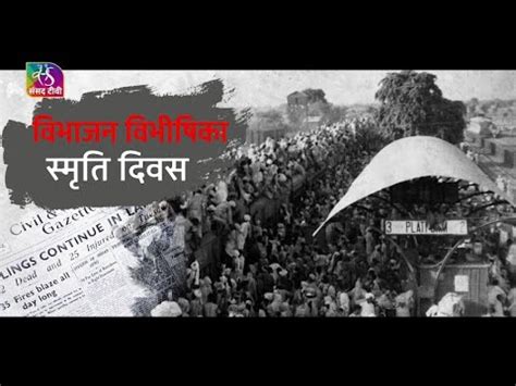 Sansad Tv Special Report Vibhajan Ki Vibhishika August