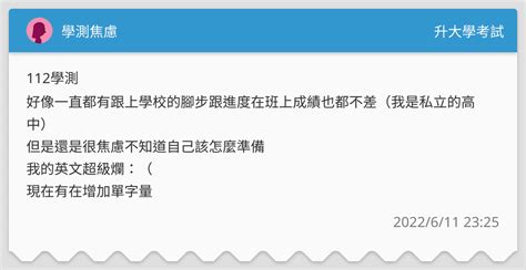 學測焦慮 升大學考試板 Dcard