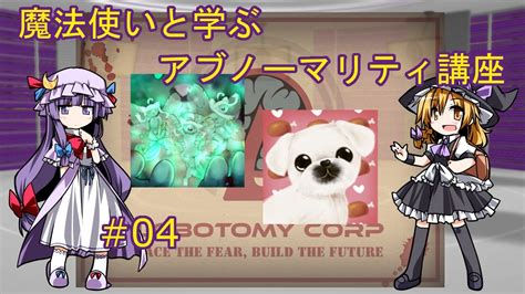 【lobotomy Corp】魔法使いと学ぶアブノーマリティ講座 ＃4【ゆっくり解説】 ニコニコ動画