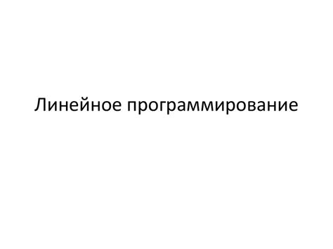 Линейное программирование - презентация онлайн