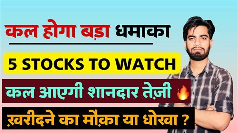 कल होगा बड़ा धमाका 😱 5 Stocks To Watch ‼️ कल आयेगी शानदार तेजी 🔥 खरीदने