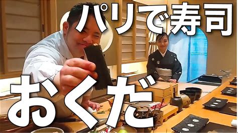 ParisVlogパリで本格的な寿司を食べるなら 寿司奥田パリSUSHI OKUDA PARISパリで鮨 パリの生活