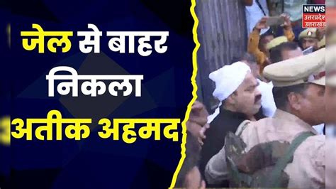 Breaking News Sabarmati Jail से Atiq Ahmed को लेकर Prayagraj रवाना हुई