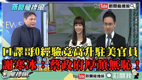 【精彩】0經驗竟高升駐美官員！口譯哥爽領月薪24萬 謝寒冰：蔡政府厚顏無恥！ Youtube