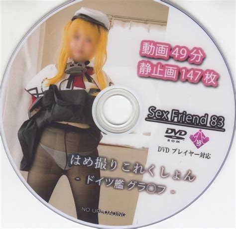 Sex Friend 83はめ撮りこれくしょん ドイツ艦 グラ フ 同人AV コスプレ写真集の商品情報アダルトカテゴリエロ