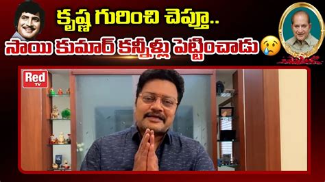 Actor Sai Kumar Emotional Words About Superstar Krishna Hero Krishna