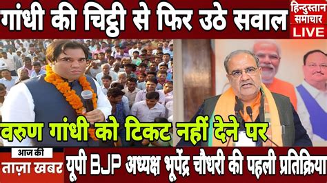 Lok Sabha Election Varun Gandhi को टिकट नही देने पर Up Bjp अध्यक्ष