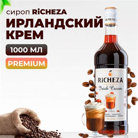 Сироп Ирландский Крем Richeza 1л для кофе коктейлей десертов лимонада и мороженого