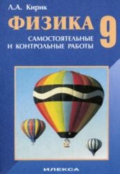 Физика Самостоятельные И Контрольные Работы Кирик Л.А 7 Класс Решебник ...
